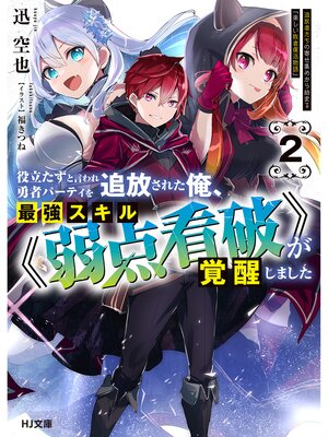 cover image of 役立たずと言われ勇者パーティを追放された俺、最強スキル《弱点看破》が覚醒しました: 【電子版限定特典付き】2　追放者たちの寄せ集めから始まる「楽しい敗者復活物語」